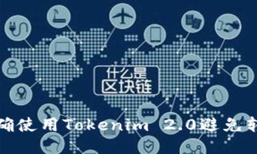 如何正确使用Tokenim 2.0避免转账错误