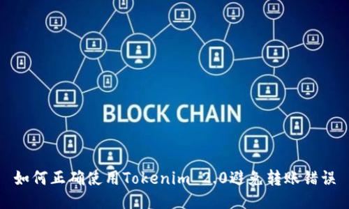 如何正确使用Tokenim 2.0避免转账错误