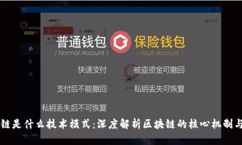 区块链是什么技术模式：深度解析区块链的核心机制与应用