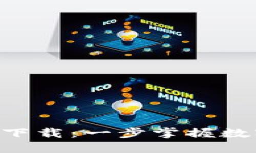 Tokenim 2.0 iOS钱包下载：一步掌握数字资产管理的便捷之道