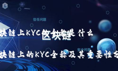 区块链上KYC的全称是什么

区块链上的KYC全称及其重要性分析