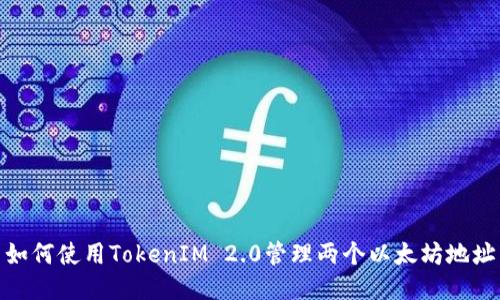 如何使用TokenIM 2.0管理两个以太坊地址