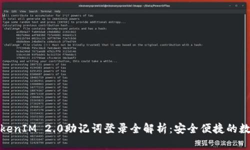 数字钱包TokenIM 2.0助记词登录全解析：安全便捷的数字资产管理