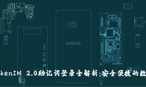 数字钱包TokenIM 2.0助记词登录全解析：安全便捷的数字资产管理