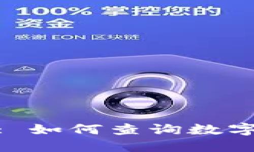 TokenIm 2.0: 如何查询数字资产交易痕迹