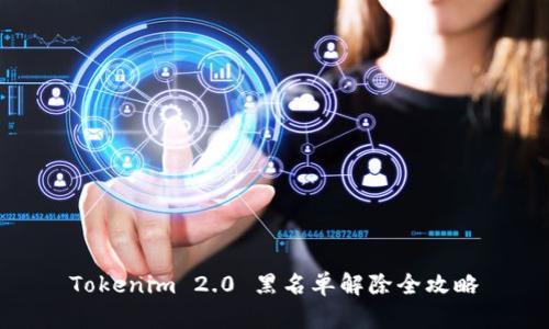 Tokenim 2.0 黑名单解除全攻略