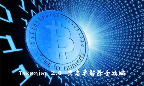 Tokenim 2.0 黑名单解除全攻略