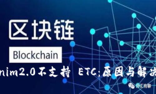 Tokenim2.0不支持 ETC：原因与解决方案