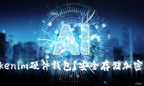 ziaoti什么是Tokenim硬件钱包？安全存储加密资产的最佳选择