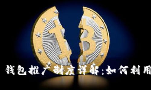 Tokenim 2.0 钱包推广制度详解：如何利用推广赚取收益