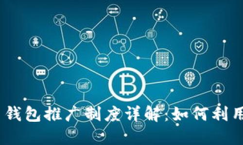 Tokenim 2.0 钱包推广制度详解：如何利用推广赚取收益