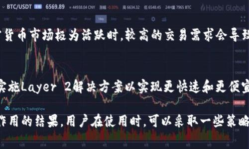 baioti为什么Tokenim 2.0转账矿工费这么高？/baioti
Tokenim 2.0, 转账矿工费, 加密货币, 区块链技术, 交易费用/guanjianci

随着区块链技术和加密货币的不断发展，越来越多的用户开始关注转账过程中的各种费用，尤其是矿工费。对于Tokenim 2.0这个平台，许多用户反映其转账矿工费较高。那么，为什么Tokenim 2.0的转账矿工费会如此之高呢？接下来我们将深入探讨这个问题，从多个角度进行详细分析。

一、Tokenim 2.0与传统区块链网络的比较
首先，我们需要了解Tokenim 2.0在区块链技术上的优势与不足之处。Tokenim 2.0是一个新兴的区块链平台，旨在提供高效、安全的数字资产转账和管理服务。与传统的比特币或以太坊网络相比，Tokenim 2.0在处理交易时可能面临不同的挑战和费用结构。

传统区块链网络的矿工费主要受网络拥堵程度、交易复杂性和确认时间的影响。如果网络比较拥堵，用户愿意支付更高的矿工费来加快交易确认。而在Tokenim 2.0中，虽然理论上应该能够提供更高的处理速度和更低的交易费用，但实际情况可能因技术实现、市场需求等因素导致矿工费维持在较高水平。

二、影响矿工费的因素
矿工费的高低受到多种因素的影响。首先就是网络拥堵的问题。当大量用户同时进行转账或者交易时，网络的拥堵会导致每笔交易的确认时间延长，矿工为了获得更高的回报，自然会提高矿工费，其结果就是用户需要支付更高的费用以确保交易能够被及时确认。

其次，Tokenim 2.0的共识机制和交易处理算法也会影响矿工费的高低。如果该平台采用的是比较耗资源的共识机制，例如工作量证明（PoW），而非权益证明（PoS），那么矿工需要耗费更多的计算资源来处理交易，这样也会导致矿工费的增加。

最后，平台的使用情况及其代币的价格波动同样会影响矿工费的水平。如果Tokenim 2.0的代币价格波动较大，用户可能会对矿工费的支付意愿降低，从而进一步导致矿工费上涨。

三、如何降低Tokenim 2.0的转账矿工费
面对高昂的矿工费，许多用户希望寻找降低费用的方法。首先，可以通过选择合适的转账时间来避免高峰期。在网络交易量较低的时段进行转账，往往可以享受到更低的矿工费。

其次，用户还可以关注Tokenim 2.0平台的费用调整通知。平台可能会针对不同的使用情况推出费用优惠或调整策略。在某些推广活动中，矿工费可能会被暂时降低。

此外，熟悉Tokenim 2.0的费用结构和政策也是降低转账费用的重要一步。了解每笔交易的费用构成，在必要时，可以选择分批转账，尽量降低每笔交易的费用总额。

四、Tokenim 2.0未来的矿工费展望
随着技术的不断发展及用户需求的变化，Tokenim 2.0的矿工费也可能会发生变化。未来可能会出现更多的无须承担高额矿工费的交易方式，比如采用 Layer 2 解决方案来提升交易处理效率并降低成本。

另外，Tokenim 2.0也或许会审视其现有的共识机制，考虑切换到更高效的体系，以减少对资源的需求，从而降低矿工费用。这不仅有利于用户，平台本身的运营和发展也将更加稳健。

常见相关问题
1. Tokenim 2.0的矿工费用是如何计算的？
Tokenim 2.0的矿工费用是根据多种因素计算的，包括交易的复杂性、网络的拥堵程度和用户所选择的优先级。用户在进行交易时，可以选择支付更高的费用，以加快交易的确认速度，尤其是在网络繁忙时。在网络空闲时，矿工费用往往较低，用户可以根据实际情况进行选择。

2. 高昂的矿工费是否会影响Tokenim 2.0的用户体验？
高昂的矿工费无疑会对用户体验产生不利影响。许多用户在发现转账费用过高时，可能会选择推迟转账，或者转向其他竞争平台进行交易。这种情况对于Tokenim 2.0的发展来说是一个挑战，因此平台需要积极寻求方案，以提高用户的满意度。

3. 有哪些因素可能导致Tokenim 2.0的矿工费用高涨？
导致Tokenim 2.0矿工费用高涨的因素相对复杂。首先是网络的拥堵程度，其次交易的复杂性以及市场的供需关系。尤其是在加密货币市场极为活跃时，较高的交易需求会导致矿工费用相应增加。此外，与平台的技术实现也有密切关系，若平台未能及时扩展网络能力，也容易造成费用攀升。

4. Tokenim 2.0是否有计划改进矿工费用结构？
虽然目前Tokenim 2.0的矿工费用较高，但平台确实有正在进行改进的计划。这可能包括技术升级、采用更高效的共识机制，以及实施Layer 2解决方案以实现更快速和更便宜的交易。如果这些策略成功实施，用户将能够享受更为经济合理的转账费用。

总的来说，虽然Tokenim 2.0的转账矿工费较高，但我们通过以上的分析可以得出原因不复杂：网络拥堵、共识机制等多因素相互作用的结果。用户在使用时，可以采取一些策略来降低费用，同时也期待平台未来的改善与优惠，最终实现更加高效且经济的交易体验。