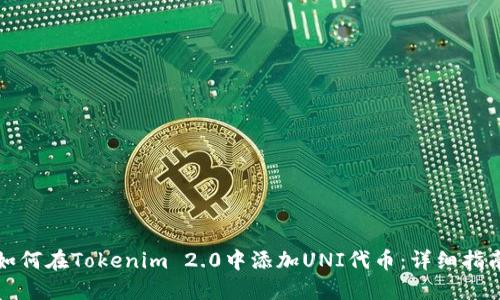 如何在Tokenim 2.0中添加UNI代币：详细指南