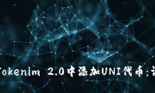 如何在Tokenim 2.0中添加UNI代币：详细指南