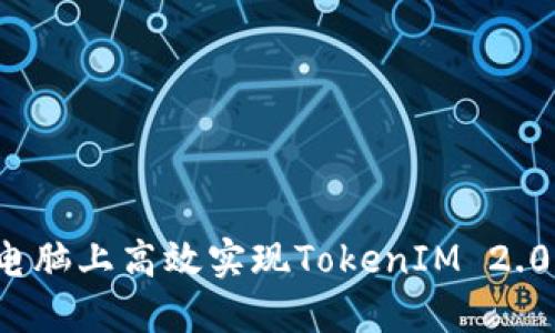 如何在电脑上高效实现TokenIM 2.0的多开？