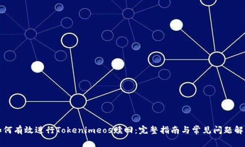 如何有效进行Tokenimeos赎回：完整指南与常见问题解析