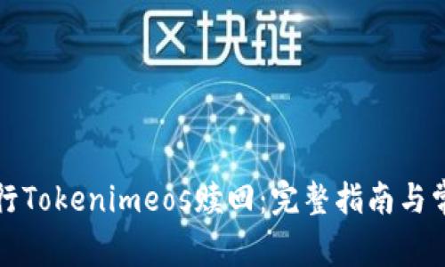 如何有效进行Tokenimeos赎回：完整指南与常见问题解析