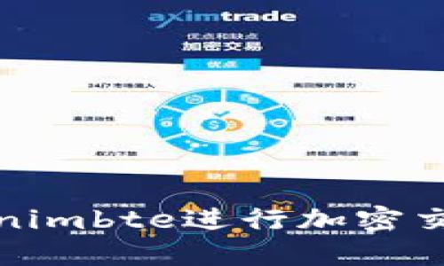 如何使用Tokenimbte进行加密交易与资产管理