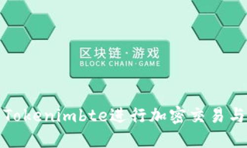 如何使用Tokenimbte进行加密交易与资产管理