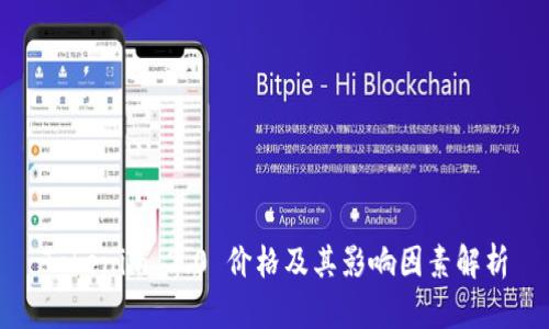 Tokenim 2.0 价格及其影响因素解析