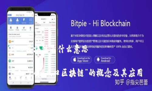 风口区块链是什么意思

深入了解“风口区块链”的概念及其应用
