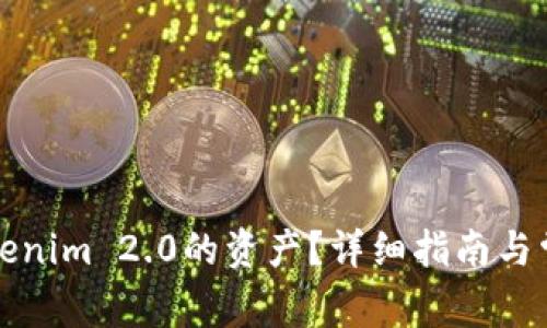 如何提现Tokenim 2.0的资产？详细指南与常见问题解答