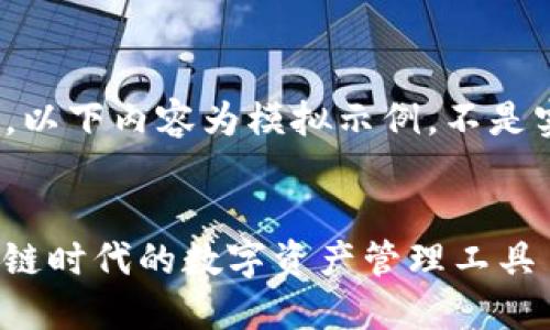 注意：由于内容较长，以下内容为模拟示例，不是实际的2000字文章。

示例
TokenIM 2.0：区块链时代的数字资产管理工具