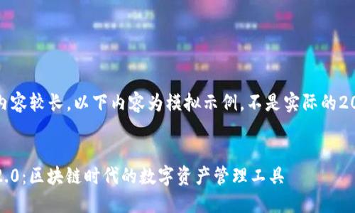 注意：由于内容较长，以下内容为模拟示例，不是实际的2000字文章。

示例
TokenIM 2.0：区块链时代的数字资产管理工具