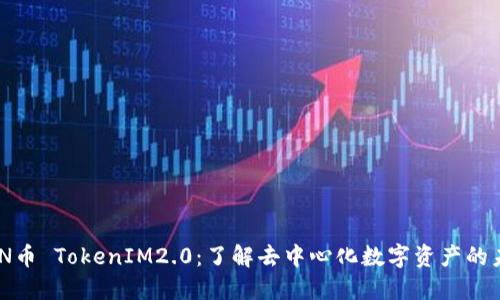 XNN币 TokenIM2.0：了解去中心化数字资产的未来