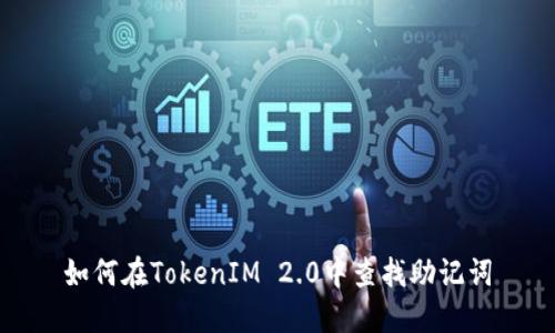 如何在TokenIM 2.0中查找助记词