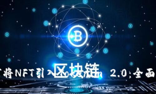 如何将NFT引入Tokenim 2.0：全面指南