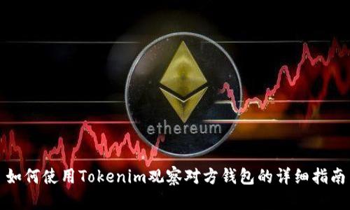 如何使用Tokenim观察对方钱包的详细指南