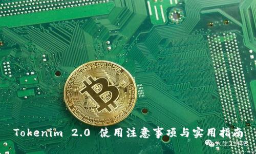Tokenim 2.0 使用注意事项与实用指南