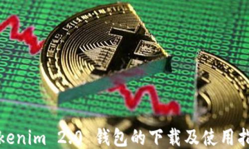 
Tokenim 2.0 钱包的下载及使用指南