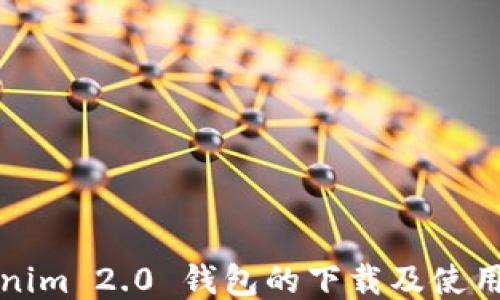 
Tokenim 2.0 钱包的下载及使用指南