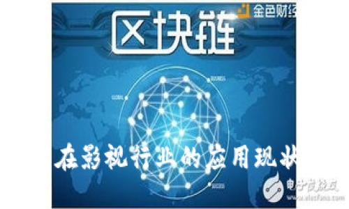 区块链技术在影视行业的应用现状与未来展望