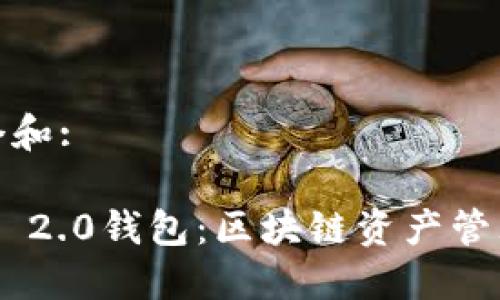 思考一个和:

tokenim 2.0钱包：区块链资产管理新时代