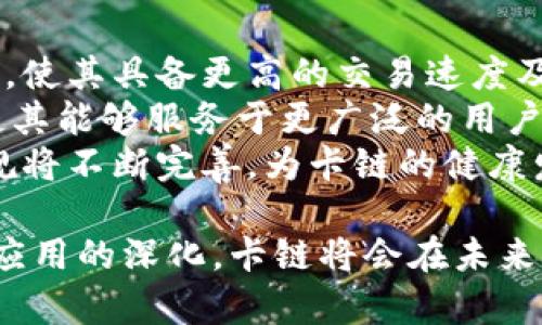   区块链卡链是什么意思？解析区块链技术与应用 / 

 guanjianci 区块链, 卡链, 区块链技术, 数字资产, 去中心化 /guanjianci 

随着区块链技术的发展，越来越多的术语进入大众视野。其中，“卡链”这一概念逐渐受到关注。那么，卡链到底是什么意思？在智能合约、去中心化应用等模糊的概念面前，它又扮演着怎样的角色？本文将对区块链卡链进行深入探讨，包括它的定义、功能、应用场景以及相关的技术细节。

什么是区块链卡链？
区块链卡链是一种在区块链平台上运行的智能合约，其目的是实现各种资产的管理和流转。与传统的链结构不同，卡链通过设计更加灵活的资产模型，有效减少了链上资产的信息冗余和流转成本，使得资产能够更加高效地管理和交换。
在卡链中，“卡”可以理解为是不同的数字资产，通过卡与卡之间的交互来构成一个链。每一张卡代表了一个独立的资产，可能是数字货币、代币，亦或是其他类型的资产。这些卡通过区块链技术实现去中心化，确保了数据的共享、透明和不可篡改性。

区块链卡链的功能
卡链的功能主要体现在几个方面：
ul
    listrong资产管理：/strong卡链允许用户在同一平台上管理多种类型的资产，包括数字货币、NFT等。/li
    listrong流通效率：/strong通过区块链技术的去中心化特性，卡链可以显著提升资产流转速度，减少中间过程，提高交易效率。/li
    listrong降低成本：/strong去除了传统金融系统中的中介环节，用户在进行交易时可以减少手续费支出。/li
    listrong安全性与透明度：/strong通过区块链的不可篡改特性，确保资产数据的安全性，所有交易记录可追溯，增加了信任度。/li
/ul

卡链的实际应用
卡链的应用场景相当广泛，涵盖了数字资产、供应链管理、票据交易、版权保护等多个领域。以下是一些具体的应用案例：
在数字资产领域，卡链可以用于管理各类代币的发行、交易和流转，例如某些项目可以利用卡链实现ICO（首次代币发行）等融资方式。通过卡链，投资者可以在一定程度上确保其投资的透明和安全。
在供应链管理中，卡链可以作为各个环节的信息共享平台，实时跟踪商品的生产、运输、存储等各个环节，确保信息的透明性和可追溯性，从而提升整个供应链的效率和可靠性。
此外，在票据交易和版权保护领域，卡链可以有效地记录票据发行、交易、抵押等信息，确保票据的真实性，减少伪造的风险。在版权保护方面，卡链可以用于录入创作时间、创作人信息等，用以保护原创者的合法权益。

可能相关的问题

卡链如何与其他区块链技术区分开来？
卡链和其他区块链技术最大的区别在于其核心理念和功能设计。传统的区块链技术往往是针对某一特定资产的单一链条，而卡链则通过大量的独立卡片实现多种资产的灵活组合与转移，增加了资产间的交互性。
例如，比特币的区块链主要用于转移比特币这一种数字资产，而以太坊的区块链则支持智能合约和去中心化应用。这些链都是围绕着某个核心资产进行构建的。而卡链则更进一步，通过多个卡片实现了资产的多元化和交互性，使得资产的流通效率得到极大提升。
此外，卡链设计上具有更高的可扩展性，能够快速适应不同资产类型的需求，特别适合于未来多元化的金融市场环境。

如何参与卡链的操作和交易？
用户参与卡链的操作和交易，首先需要具备相应的数字钱包，能够存储和管理数字资产，并支持卡链的操作接口。用户需要先购买或获得相关的卡片，然后通过区块链平台进行交易。
不同于传统金融交易的复杂流程，卡链交易的操作相对简洁。用户只需在区块链上提交交易请求，等待系统确认即可。具体的流程可以概括为：选择卡片类型，输入交易数量，确认交易，等待区块链网络验证。
随着卡链平台的不断发展与完善，越来越多的用户将参与其中，这无疑将推动卡链的广泛应用。用户在参与的过程中，需了解交易规则、手续费等信息，以确保操作的有效性和安全性。

区块链卡链的未来发展趋势
区块链卡链的未来发展趋势可以从技术创新、应用扩展、以及监管合规等多个方面进行展望。
首先，技术创新将会是推动卡链发展的核心动力。伴随着区块链技术的不断进步，新型算法、共识机制等将逐步完善卡链的性能，使其具备更高的交易速度及安全性。
其次，应用扩展是卡链发展的另一个重要方向。未来，卡链可能会进一步拓展到更多的行业，如金融服务、文化创意、物联网等，使其能够服务于更广泛的用户需求。
最后，随着区块链技术的普及，监管机构对卡链的关注度也将逐步提高。在维护用户权益、打击非法活动等方面，相关的法律法规将不断完善，为卡链的健康发展提供有力保障。

总的来说，区块链卡链作为一种新兴的资产管理和流通系统，正逐渐展现出其重大的价值和潜力。随着技术的不断进步及行业应用的深化，卡链将会在未来的金融生态中占据重要的一席之地。