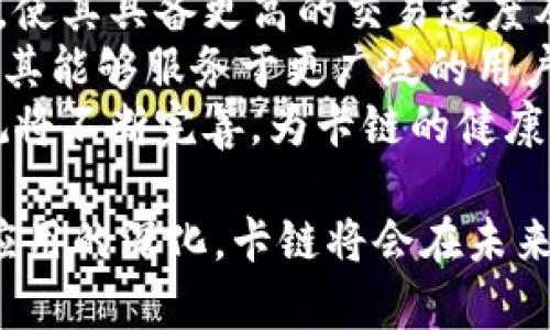   区块链卡链是什么意思？解析区块链技术与应用 / 

 guanjianci 区块链, 卡链, 区块链技术, 数字资产, 去中心化 /guanjianci 

随着区块链技术的发展，越来越多的术语进入大众视野。其中，“卡链”这一概念逐渐受到关注。那么，卡链到底是什么意思？在智能合约、去中心化应用等模糊的概念面前，它又扮演着怎样的角色？本文将对区块链卡链进行深入探讨，包括它的定义、功能、应用场景以及相关的技术细节。

什么是区块链卡链？
区块链卡链是一种在区块链平台上运行的智能合约，其目的是实现各种资产的管理和流转。与传统的链结构不同，卡链通过设计更加灵活的资产模型，有效减少了链上资产的信息冗余和流转成本，使得资产能够更加高效地管理和交换。
在卡链中，“卡”可以理解为是不同的数字资产，通过卡与卡之间的交互来构成一个链。每一张卡代表了一个独立的资产，可能是数字货币、代币，亦或是其他类型的资产。这些卡通过区块链技术实现去中心化，确保了数据的共享、透明和不可篡改性。

区块链卡链的功能
卡链的功能主要体现在几个方面：
ul
    listrong资产管理：/strong卡链允许用户在同一平台上管理多种类型的资产，包括数字货币、NFT等。/li
    listrong流通效率：/strong通过区块链技术的去中心化特性，卡链可以显著提升资产流转速度，减少中间过程，提高交易效率。/li
    listrong降低成本：/strong去除了传统金融系统中的中介环节，用户在进行交易时可以减少手续费支出。/li
    listrong安全性与透明度：/strong通过区块链的不可篡改特性，确保资产数据的安全性，所有交易记录可追溯，增加了信任度。/li
/ul

卡链的实际应用
卡链的应用场景相当广泛，涵盖了数字资产、供应链管理、票据交易、版权保护等多个领域。以下是一些具体的应用案例：
在数字资产领域，卡链可以用于管理各类代币的发行、交易和流转，例如某些项目可以利用卡链实现ICO（首次代币发行）等融资方式。通过卡链，投资者可以在一定程度上确保其投资的透明和安全。
在供应链管理中，卡链可以作为各个环节的信息共享平台，实时跟踪商品的生产、运输、存储等各个环节，确保信息的透明性和可追溯性，从而提升整个供应链的效率和可靠性。
此外，在票据交易和版权保护领域，卡链可以有效地记录票据发行、交易、抵押等信息，确保票据的真实性，减少伪造的风险。在版权保护方面，卡链可以用于录入创作时间、创作人信息等，用以保护原创者的合法权益。

可能相关的问题

卡链如何与其他区块链技术区分开来？
卡链和其他区块链技术最大的区别在于其核心理念和功能设计。传统的区块链技术往往是针对某一特定资产的单一链条，而卡链则通过大量的独立卡片实现多种资产的灵活组合与转移，增加了资产间的交互性。
例如，比特币的区块链主要用于转移比特币这一种数字资产，而以太坊的区块链则支持智能合约和去中心化应用。这些链都是围绕着某个核心资产进行构建的。而卡链则更进一步，通过多个卡片实现了资产的多元化和交互性，使得资产的流通效率得到极大提升。
此外，卡链设计上具有更高的可扩展性，能够快速适应不同资产类型的需求，特别适合于未来多元化的金融市场环境。

如何参与卡链的操作和交易？
用户参与卡链的操作和交易，首先需要具备相应的数字钱包，能够存储和管理数字资产，并支持卡链的操作接口。用户需要先购买或获得相关的卡片，然后通过区块链平台进行交易。
不同于传统金融交易的复杂流程，卡链交易的操作相对简洁。用户只需在区块链上提交交易请求，等待系统确认即可。具体的流程可以概括为：选择卡片类型，输入交易数量，确认交易，等待区块链网络验证。
随着卡链平台的不断发展与完善，越来越多的用户将参与其中，这无疑将推动卡链的广泛应用。用户在参与的过程中，需了解交易规则、手续费等信息，以确保操作的有效性和安全性。

区块链卡链的未来发展趋势
区块链卡链的未来发展趋势可以从技术创新、应用扩展、以及监管合规等多个方面进行展望。
首先，技术创新将会是推动卡链发展的核心动力。伴随着区块链技术的不断进步，新型算法、共识机制等将逐步完善卡链的性能，使其具备更高的交易速度及安全性。
其次，应用扩展是卡链发展的另一个重要方向。未来，卡链可能会进一步拓展到更多的行业，如金融服务、文化创意、物联网等，使其能够服务于更广泛的用户需求。
最后，随着区块链技术的普及，监管机构对卡链的关注度也将逐步提高。在维护用户权益、打击非法活动等方面，相关的法律法规将不断完善，为卡链的健康发展提供有力保障。

总的来说，区块链卡链作为一种新兴的资产管理和流通系统，正逐渐展现出其重大的价值和潜力。随着技术的不断进步及行业应用的深化，卡链将会在未来的金融生态中占据重要的一席之地。