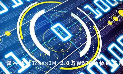 : 深入探讨TokenIM 2.0与WBTC的协同应用