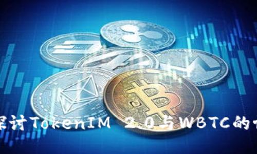 : 深入探讨TokenIM 2.0与WBTC的协同应用