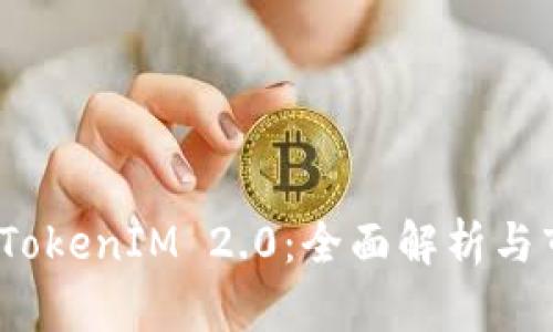 LBank TokenIM 2.0：全面解析与市场前景