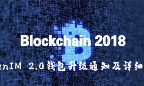 TokenIM 2.0钱包升级通知及详细解读