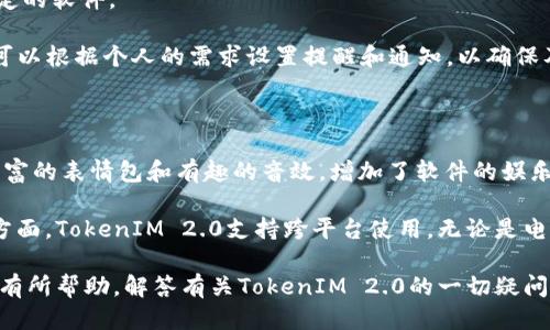 思考与关键词

  TokenIM 2.0下载问题及解决方案 / 

 guanjianci TokenIM 2.0, 下载问题, 解决方案, 软件更新, 用户反馈 /guanjianci 

详细介绍

TokenIM 2.0是一款广受用户欢迎的即时通讯工具，具有功能强大、用户体验良好等特点。但随着科技的进步和用户需求的变化，很多用户在下载和使用TokenIM 2.0时可能会遇到一些问题，尤其是下载无法进行，这可能让许多用户感到困扰。本文将详细探讨TokenIM 2.0下载问题，可能的原因以及解决方法，同时回答一些与此相关的问题，希望对用户有所帮助。

TokenIM 2.0下载问题常见原因

首先，常见的下载问题可能是由于网络连接不稳定造成的。TokenIM 2.0的下载需要稳定的互联网连接，任何网络波动都有可能导致下载失败。确保你的设备已经连接到稳定的Wi-Fi或数据网络是解决下载问题的第一步。

其次，下载平台的服务器问题也是导致下载失败的重要原因。有时候，开发者可能在进行服务器维护或更新，造成下载链接暂时失效。在这种情况下，用户应该查看开发者的官方网站或社交媒体，了解最新的维护信息。

此外，防火墙和安全软件可能会干扰TokenIM 2.0的下载。如果你的设备上安装了安全软件，尝试暂时禁用它们，然后再尝试下载。如果问题依旧，考虑更换浏览器或下载工具进行尝试。

另外，某些操作系统可能兼容性有限，特别是对于老旧的版本，可能无法运行最新版本的TokenIM 2.0。确保你的操作系统更新到最新版本，并检查TokenIM 2.0的系统要求，以便确认你的电脑或手机是否符合条件。

解决TokenIM 2.0下载问题的步骤

当用户面临TokenIM 2.0下载失败的情况时，可以按以下步骤进行排查与解决。首先，检查网络连接。确保设备的Wi-Fi或数据网络连接正常，尝试用其他设备联网，确认网络是否确实存在问题。

接下来，访问TokenIM的官方网站，确保下载链接是最新的。如果官网上显示下载服务正常，但你依然无法下载，可以尝试使用不同的浏览器进行下载。有时候，某些浏览器的设置可能会影响到下载的成功率。

如果以上方法都未能解决问题，可以考虑临时禁用防火墙或杀毒软件，并确保持有足够的存储空间以接纳下载的文件。在某些情况下，下载文件的大小可能会因为硬盘空间不足而失败。

最后，如果问题依旧无解，考虑联系TokenIM的客服支持。他们可能会提供更为具体的解决方案，或者告知用户是否存在其他已知问题。

TokenIM 2.0的优势与特点

TokenIM 2.0不仅是一款便捷的即时通讯工具，也融入了多种先进技术，使得用户在使用过程中获得了良好的体验。首先，它的界面设计简洁，用户上手容易，新用户无需长时间学习即可熟练使用。

其次，TokenIM 2.0提供多种通讯方式，包括文本聊天、语音通话和视频通话等。这样丰富的功能使得用户可以依据自己的需求选择合适的沟通方式，从而提升沟通效率。

再者，TokenIM 2.0的安全性也非常高，支持端到端加密，确保用户的私密信息不会被窃取。此外，这款软件定期更新，提供安全补丁，保障用户的使用环境安全。

常见相关问题解答

1. TokenIM 2.0有哪些系统要求？

TokenIM 2.0的系统要求与其版本和功能密切相关。通常来说，最新版本的TokenIM 2.0对操作系统的要求相对较高，一般要求设备运行在Windows 10及以上，或是Mac OS 10.15及以上的系统。同时，Android和iOS用户通常需确保其设备系统版本在Android 6.0或iOS 11.0以上，这样才能顺利安装和使用所有功能。

不少用户在安装时因系统版本不符而导致的兼容性问题，特别是使用较旧设备的用户。在这种情况下，用户可以选择将设备系统更新至最新版本，以便支持TokenIM的最新功能。

2. 下载TokenIM 2.0的官方渠道有哪些？

获取TokenIM 2.0的最佳方式是通过其官方网站和官方应用商店进行下载。官方网站提供了最新、最安全的下载链接，用户可以放心选择。此外，用户也可以通过各大应用商城如Apple App Store和Google Play Store进行下载，这些平台提供了相对安全的下载环境，并可能会定期更新应用以修正任何安全隐患。

在下载的过程中，建议用户关注到官方的更新和维护信息，确保下载的版本是最新的。如果有其他用户反馈下载问题，那么可能是因为服务器维护等原因，此时可以耐心等待。

3. 如何改善TokenIM 2.0使用体验？

为了提升TokenIM 2.0的使用体验，用户可以首先确保软件更新到最新版本。开发者通常会在新版本中性能和修复已知问题，保证用户能够使用更加流畅和稳定的软件。

另一个有效的提升体验的方法是合理管理聊天及会话信息，定期清理不必要的聊天记录和文件，减少占用存储和软件负荷，从而提升软件的运行速度。同时，还可以根据个人的需求设置提醒和通知，以确保及时接收到信息。

4. 为何要选择TokenIM 2.0而非其他同类软件？

选择TokenIM 2.0的主要原因之一是其强大的功能和用户友好的设计。相比其他即时通讯软件，TokenIM 2.0提供了众多独特的功能，比如自定义聊天背景、丰富的表情包和有趣的音效，增加了软件的娱乐性。

此外，TokenIM 2.0的安全性也相对较高，尤其在数据加密和隐私保护方面，能够有效保护用户的通讯内容不被泄露，也为用户提供了安心的使用环境。在管理方面，TokenIM 2.0支持跨平台使用，无论是电脑还是手机都可以方便地进行通讯，相比于其他只能在单一平台上的软件，TokenIM 2.0在灵活性上则显得更具优势。

综上所述，无论是下载问题、解决方案，还是使用体验的改善，了解TokenIM 2.0的独特之处，都是用户能够更加顺畅使用这一软件的关键。希望以上信息对用户有所帮助，解答有关TokenIM 2.0的一切疑问。