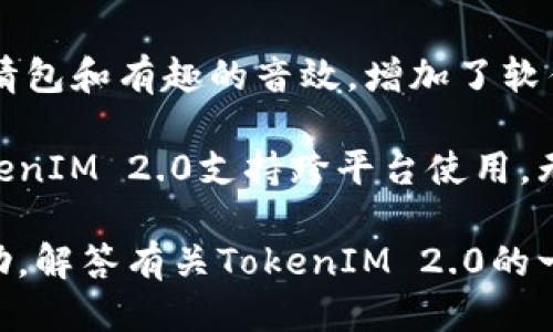 思考与关键词

  TokenIM 2.0下载问题及解决方案 / 

 guanjianci TokenIM 2.0, 下载问题, 解决方案, 软件更新, 用户反馈 /guanjianci 

详细介绍

TokenIM 2.0是一款广受用户欢迎的即时通讯工具，具有功能强大、用户体验良好等特点。但随着科技的进步和用户需求的变化，很多用户在下载和使用TokenIM 2.0时可能会遇到一些问题，尤其是下载无法进行，这可能让许多用户感到困扰。本文将详细探讨TokenIM 2.0下载问题，可能的原因以及解决方法，同时回答一些与此相关的问题，希望对用户有所帮助。

TokenIM 2.0下载问题常见原因

首先，常见的下载问题可能是由于网络连接不稳定造成的。TokenIM 2.0的下载需要稳定的互联网连接，任何网络波动都有可能导致下载失败。确保你的设备已经连接到稳定的Wi-Fi或数据网络是解决下载问题的第一步。

其次，下载平台的服务器问题也是导致下载失败的重要原因。有时候，开发者可能在进行服务器维护或更新，造成下载链接暂时失效。在这种情况下，用户应该查看开发者的官方网站或社交媒体，了解最新的维护信息。

此外，防火墙和安全软件可能会干扰TokenIM 2.0的下载。如果你的设备上安装了安全软件，尝试暂时禁用它们，然后再尝试下载。如果问题依旧，考虑更换浏览器或下载工具进行尝试。

另外，某些操作系统可能兼容性有限，特别是对于老旧的版本，可能无法运行最新版本的TokenIM 2.0。确保你的操作系统更新到最新版本，并检查TokenIM 2.0的系统要求，以便确认你的电脑或手机是否符合条件。

解决TokenIM 2.0下载问题的步骤

当用户面临TokenIM 2.0下载失败的情况时，可以按以下步骤进行排查与解决。首先，检查网络连接。确保设备的Wi-Fi或数据网络连接正常，尝试用其他设备联网，确认网络是否确实存在问题。

接下来，访问TokenIM的官方网站，确保下载链接是最新的。如果官网上显示下载服务正常，但你依然无法下载，可以尝试使用不同的浏览器进行下载。有时候，某些浏览器的设置可能会影响到下载的成功率。

如果以上方法都未能解决问题，可以考虑临时禁用防火墙或杀毒软件，并确保持有足够的存储空间以接纳下载的文件。在某些情况下，下载文件的大小可能会因为硬盘空间不足而失败。

最后，如果问题依旧无解，考虑联系TokenIM的客服支持。他们可能会提供更为具体的解决方案，或者告知用户是否存在其他已知问题。

TokenIM 2.0的优势与特点

TokenIM 2.0不仅是一款便捷的即时通讯工具，也融入了多种先进技术，使得用户在使用过程中获得了良好的体验。首先，它的界面设计简洁，用户上手容易，新用户无需长时间学习即可熟练使用。

其次，TokenIM 2.0提供多种通讯方式，包括文本聊天、语音通话和视频通话等。这样丰富的功能使得用户可以依据自己的需求选择合适的沟通方式，从而提升沟通效率。

再者，TokenIM 2.0的安全性也非常高，支持端到端加密，确保用户的私密信息不会被窃取。此外，这款软件定期更新，提供安全补丁，保障用户的使用环境安全。

常见相关问题解答

1. TokenIM 2.0有哪些系统要求？

TokenIM 2.0的系统要求与其版本和功能密切相关。通常来说，最新版本的TokenIM 2.0对操作系统的要求相对较高，一般要求设备运行在Windows 10及以上，或是Mac OS 10.15及以上的系统。同时，Android和iOS用户通常需确保其设备系统版本在Android 6.0或iOS 11.0以上，这样才能顺利安装和使用所有功能。

不少用户在安装时因系统版本不符而导致的兼容性问题，特别是使用较旧设备的用户。在这种情况下，用户可以选择将设备系统更新至最新版本，以便支持TokenIM的最新功能。

2. 下载TokenIM 2.0的官方渠道有哪些？

获取TokenIM 2.0的最佳方式是通过其官方网站和官方应用商店进行下载。官方网站提供了最新、最安全的下载链接，用户可以放心选择。此外，用户也可以通过各大应用商城如Apple App Store和Google Play Store进行下载，这些平台提供了相对安全的下载环境，并可能会定期更新应用以修正任何安全隐患。

在下载的过程中，建议用户关注到官方的更新和维护信息，确保下载的版本是最新的。如果有其他用户反馈下载问题，那么可能是因为服务器维护等原因，此时可以耐心等待。

3. 如何改善TokenIM 2.0使用体验？

为了提升TokenIM 2.0的使用体验，用户可以首先确保软件更新到最新版本。开发者通常会在新版本中性能和修复已知问题，保证用户能够使用更加流畅和稳定的软件。

另一个有效的提升体验的方法是合理管理聊天及会话信息，定期清理不必要的聊天记录和文件，减少占用存储和软件负荷，从而提升软件的运行速度。同时，还可以根据个人的需求设置提醒和通知，以确保及时接收到信息。

4. 为何要选择TokenIM 2.0而非其他同类软件？

选择TokenIM 2.0的主要原因之一是其强大的功能和用户友好的设计。相比其他即时通讯软件，TokenIM 2.0提供了众多独特的功能，比如自定义聊天背景、丰富的表情包和有趣的音效，增加了软件的娱乐性。

此外，TokenIM 2.0的安全性也相对较高，尤其在数据加密和隐私保护方面，能够有效保护用户的通讯内容不被泄露，也为用户提供了安心的使用环境。在管理方面，TokenIM 2.0支持跨平台使用，无论是电脑还是手机都可以方便地进行通讯，相比于其他只能在单一平台上的软件，TokenIM 2.0在灵活性上则显得更具优势。

综上所述，无论是下载问题、解决方案，还是使用体验的改善，了解TokenIM 2.0的独特之处，都是用户能够更加顺畅使用这一软件的关键。希望以上信息对用户有所帮助，解答有关TokenIM 2.0的一切疑问。