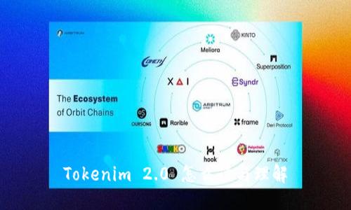 Tokenim 2.0 怎么读与理解