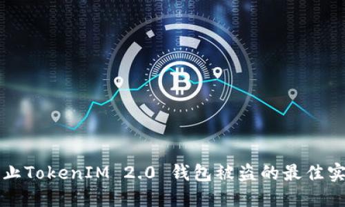 如何防止TokenIM 2.0 钱包被盗的最佳实用指南
