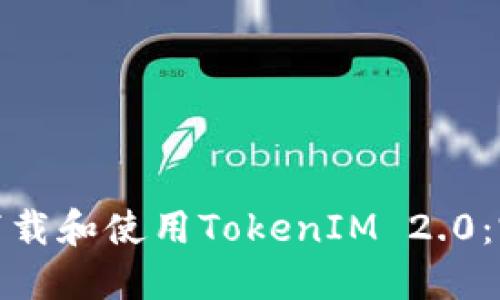 : 如何下载和使用TokenIM 2.0：完整指南