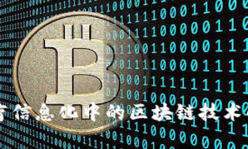 医疗信息化中的区块链技术解析