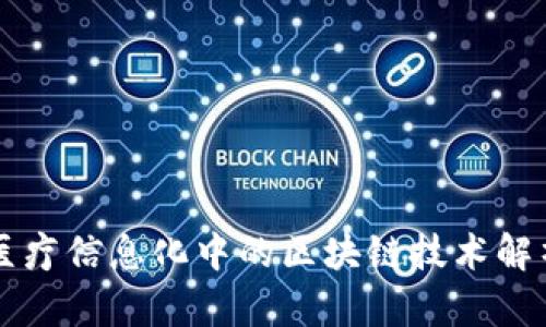 医疗信息化中的区块链技术解析